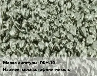 Лигатура ГФН-10 гафний-никель